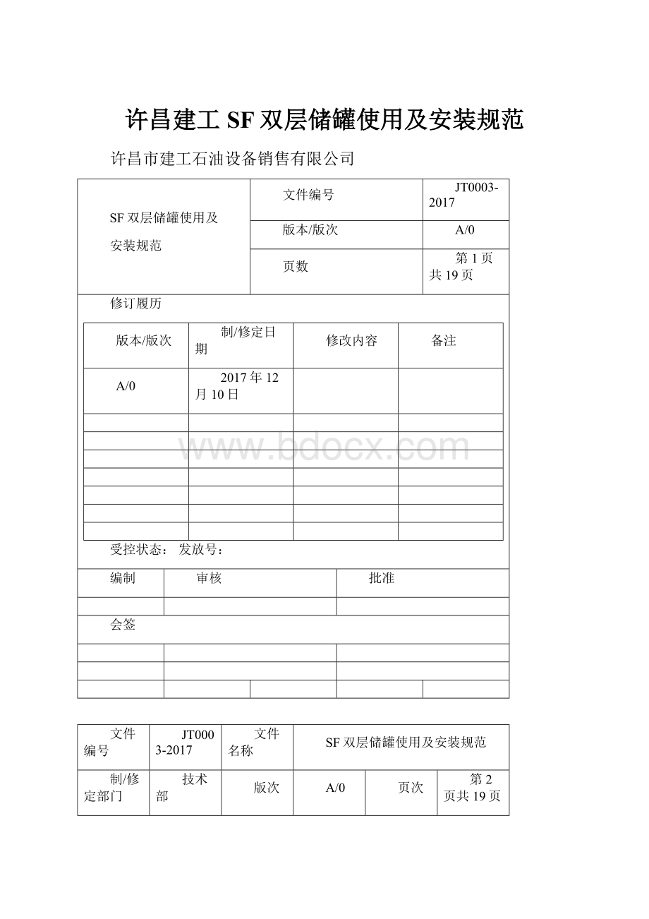 许昌建工SF双层储罐使用及安装规范.docx