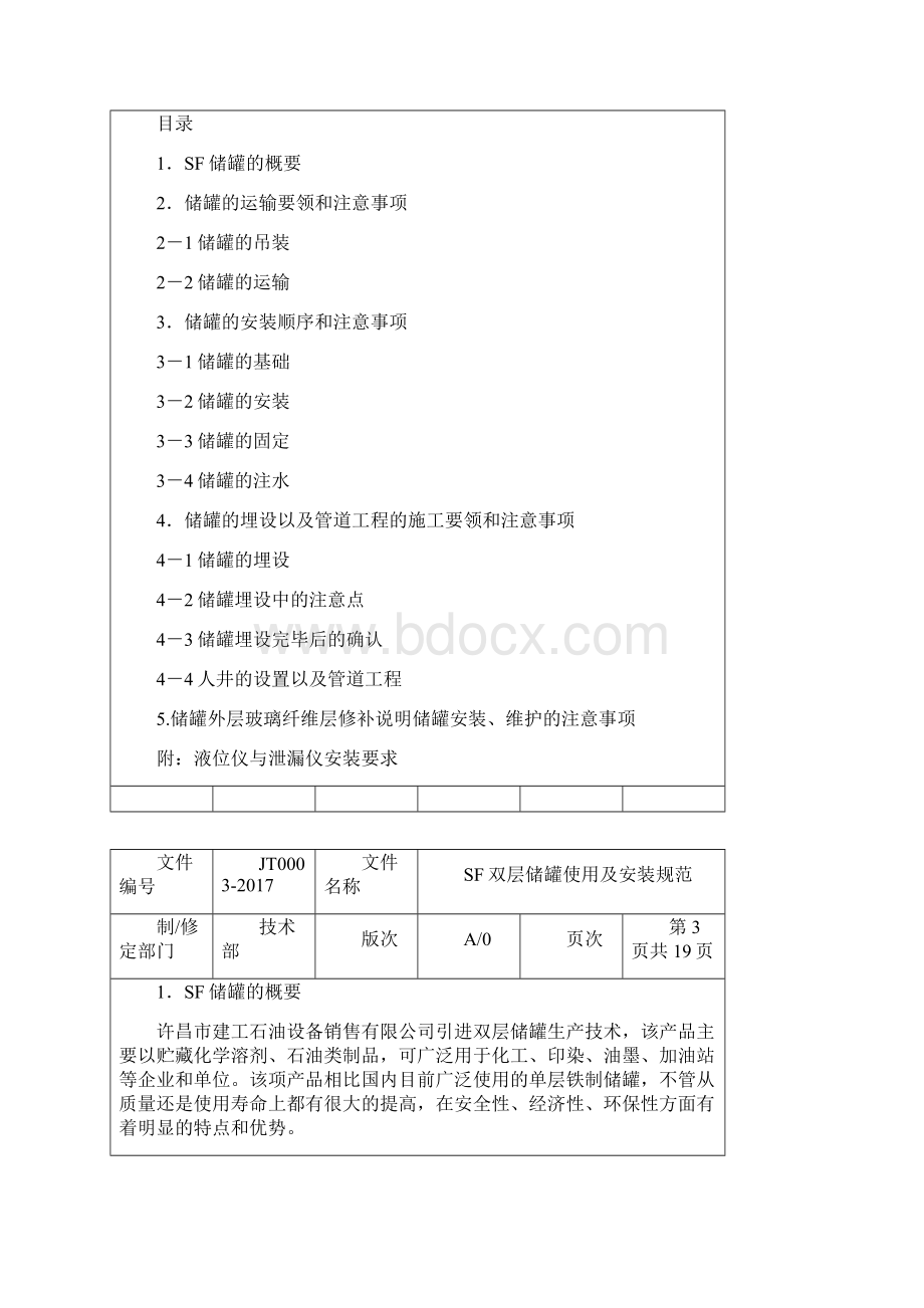 许昌建工SF双层储罐使用及安装规范.docx_第2页