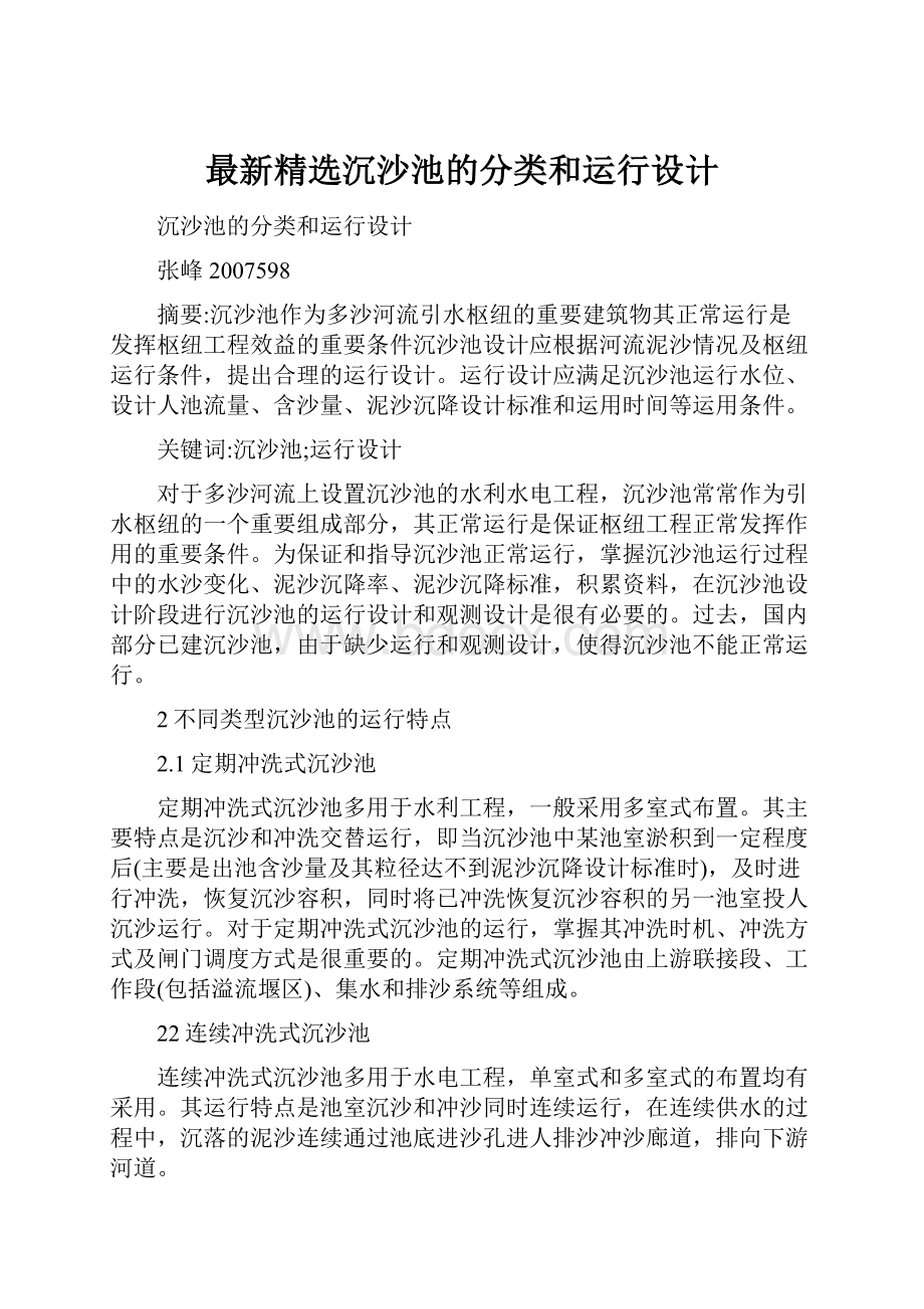 最新精选沉沙池的分类和运行设计.docx_第1页