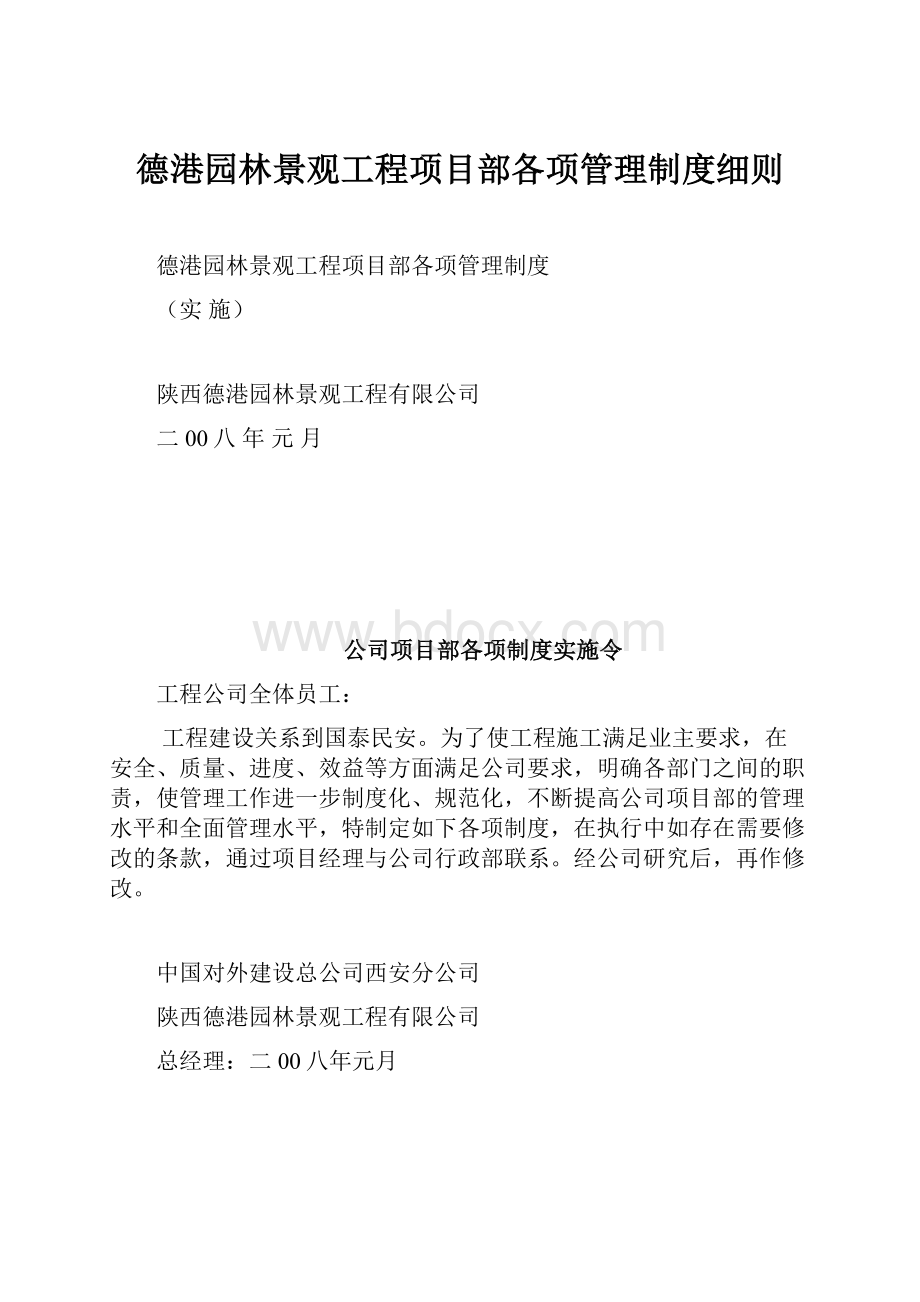 德港园林景观工程项目部各项管理制度细则.docx