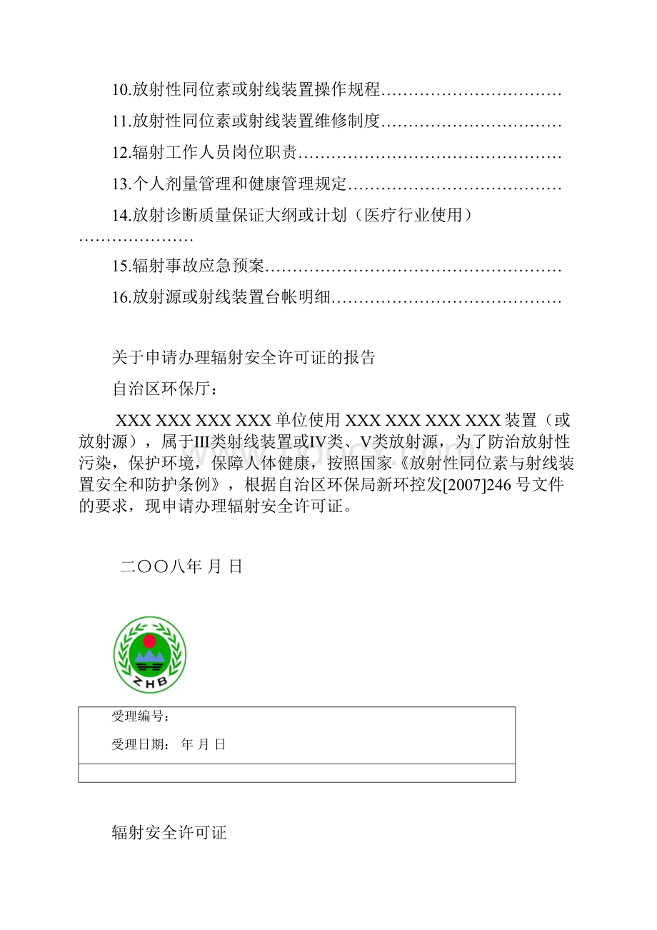 辐射安全许可证申报材料模版.docx_第2页