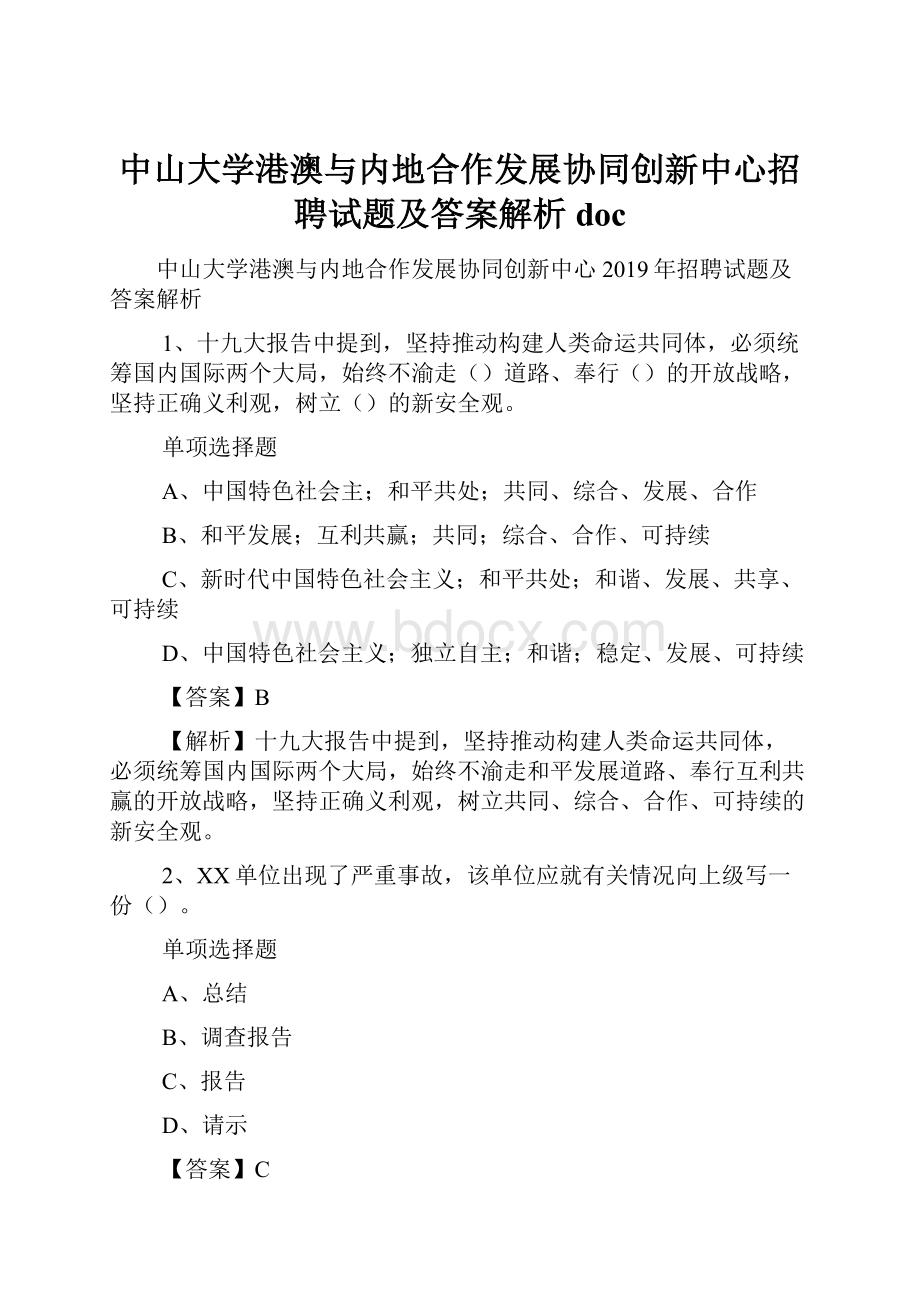 中山大学港澳与内地合作发展协同创新中心招聘试题及答案解析 doc.docx_第1页