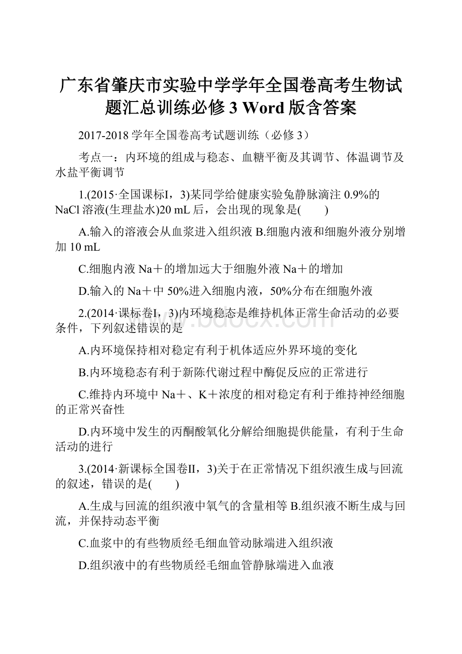 广东省肇庆市实验中学学年全国卷高考生物试题汇总训练必修3 Word版含答案.docx_第1页