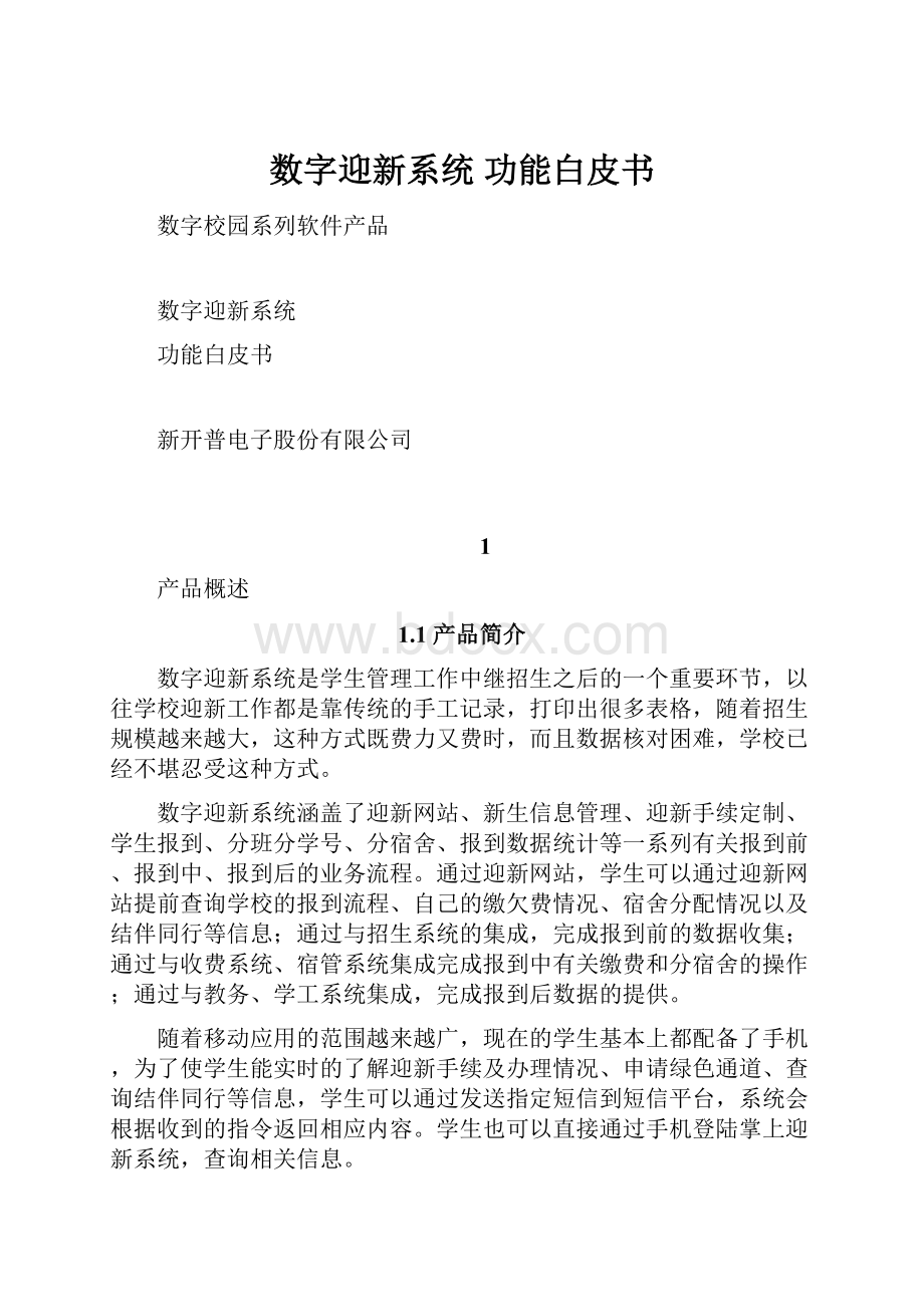 数字迎新系统 功能白皮书.docx_第1页