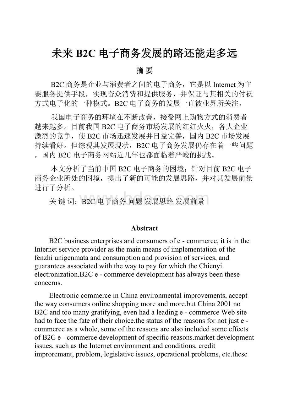 未来B2C电子商务发展的路还能走多远.docx