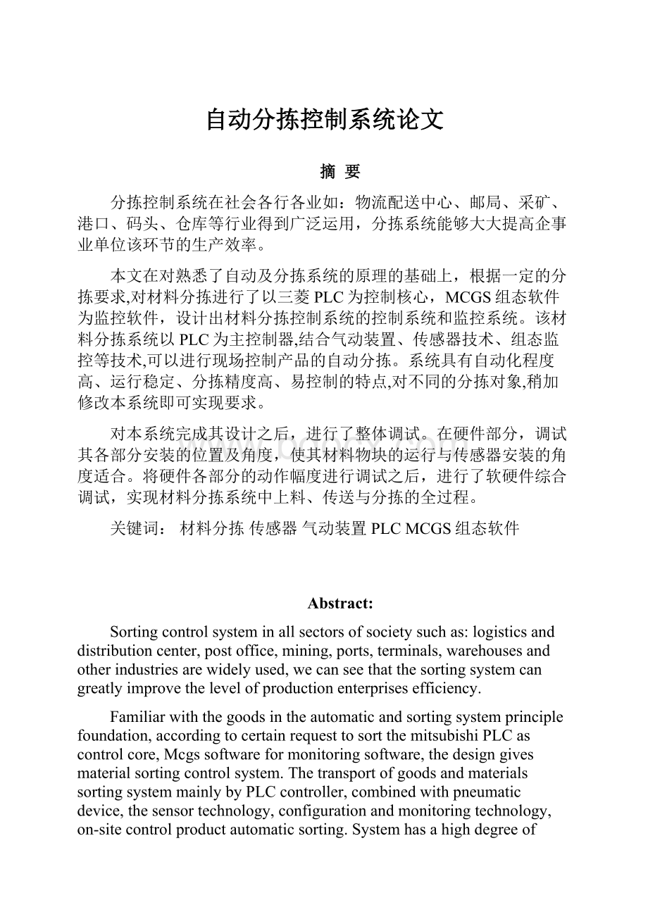 自动分拣控制系统论文.docx_第1页