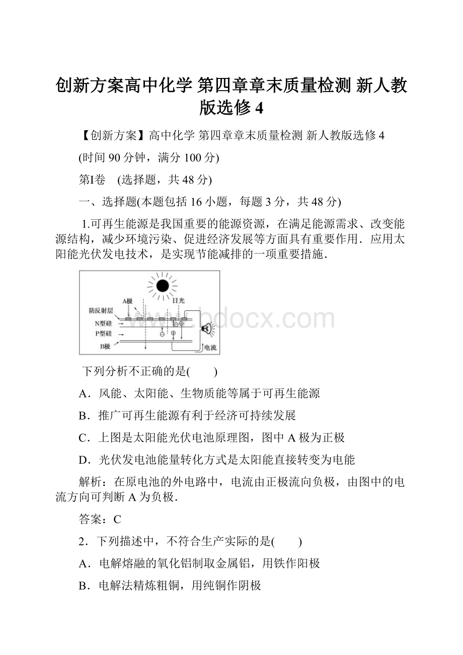 创新方案高中化学 第四章章末质量检测 新人教版选修4.docx_第1页