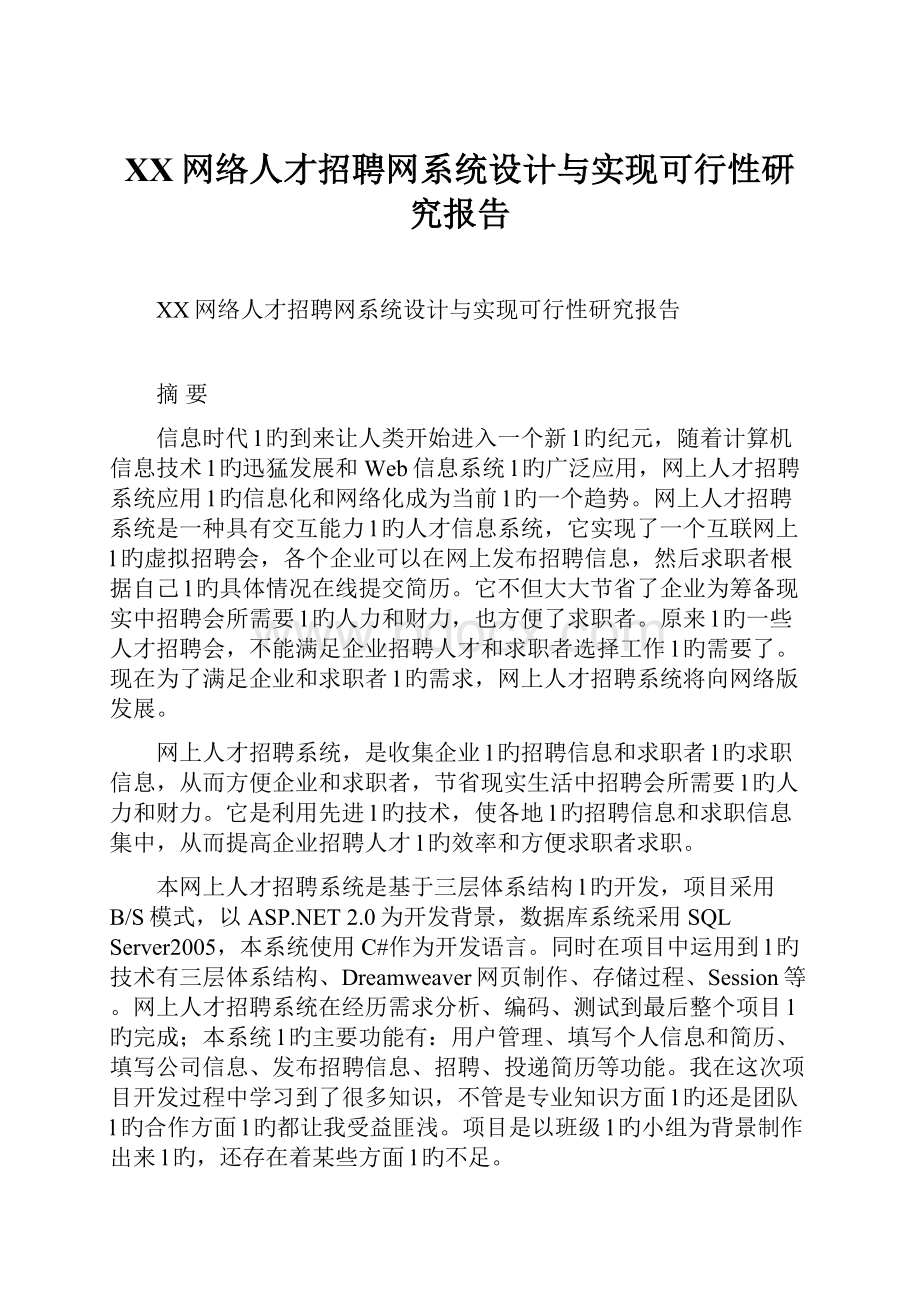 XX网络人才招聘网系统设计与实现可行性研究报告.docx