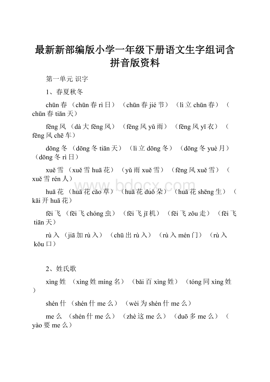 最新新部编版小学一年级下册语文生字组词含拼音版资料.docx_第1页