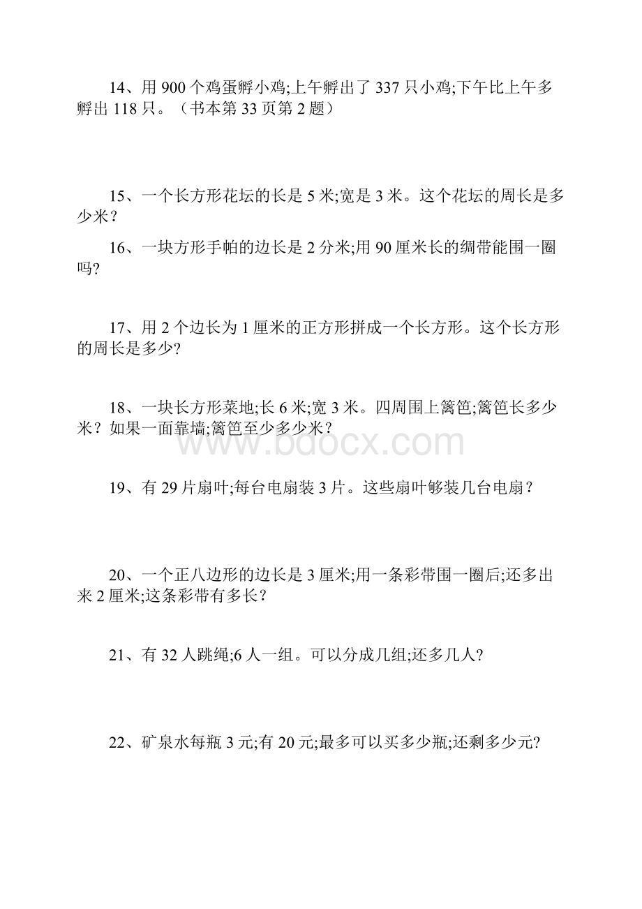 小学数学三年级数学上册课本应用题内含答案.docx_第3页