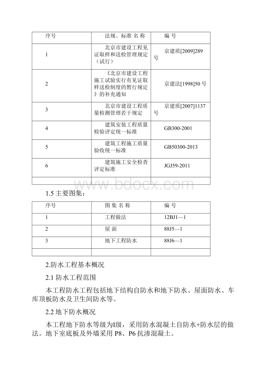 泛海防水方案91.docx_第3页