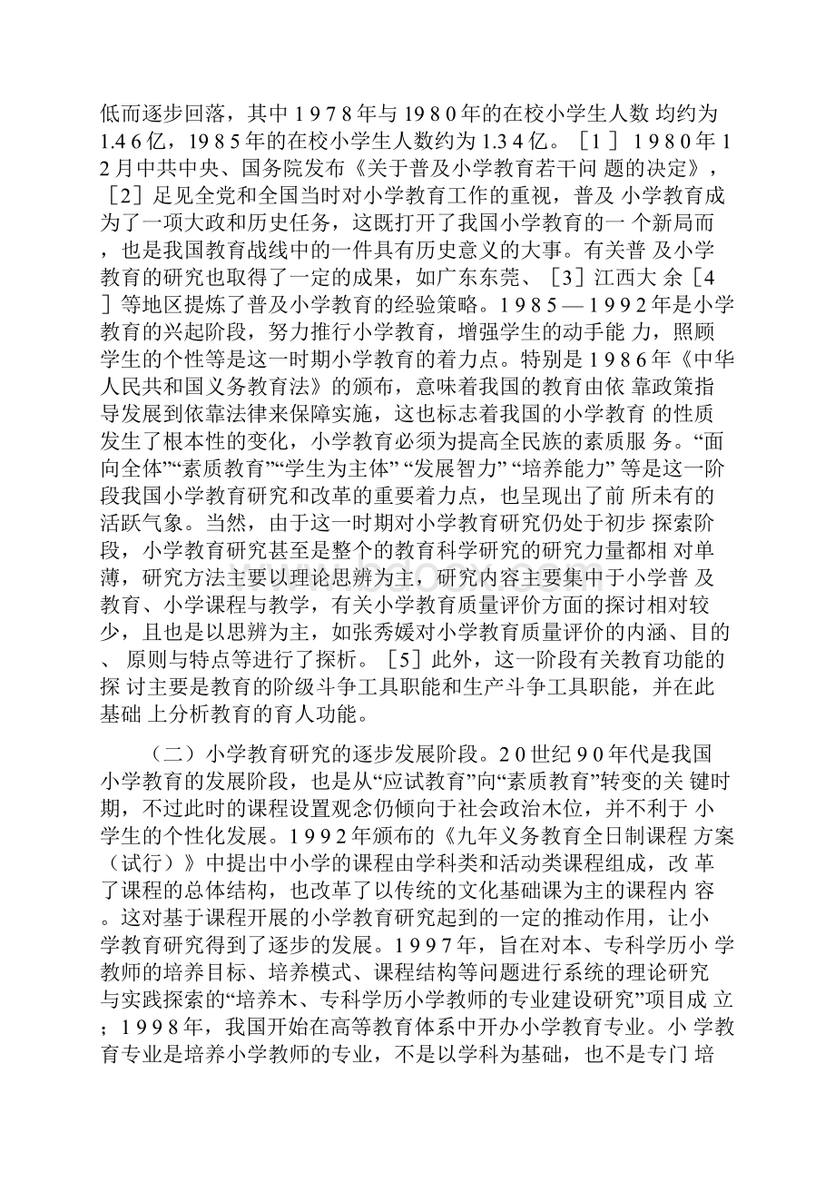 《改革开放小学教育回顾与展望》.docx_第2页