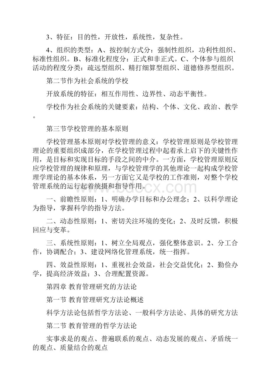 自考中小学教育管理复习资料.docx_第3页