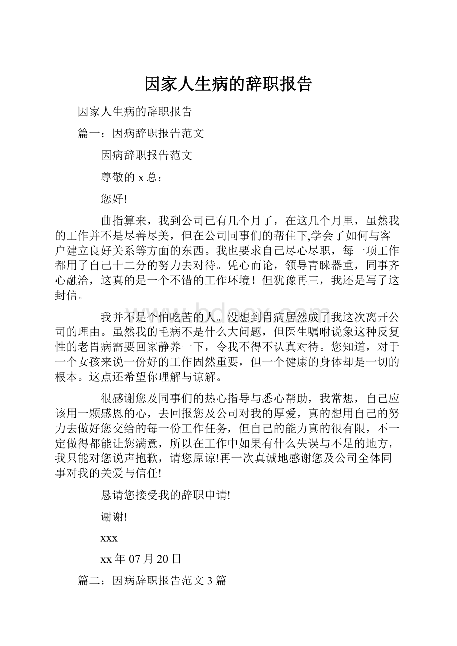 因家人生病的辞职报告.docx_第1页