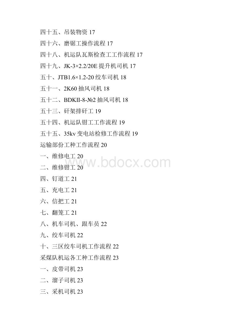 本科毕业设计论文煤矿机运各工种操作规程流程.docx_第3页