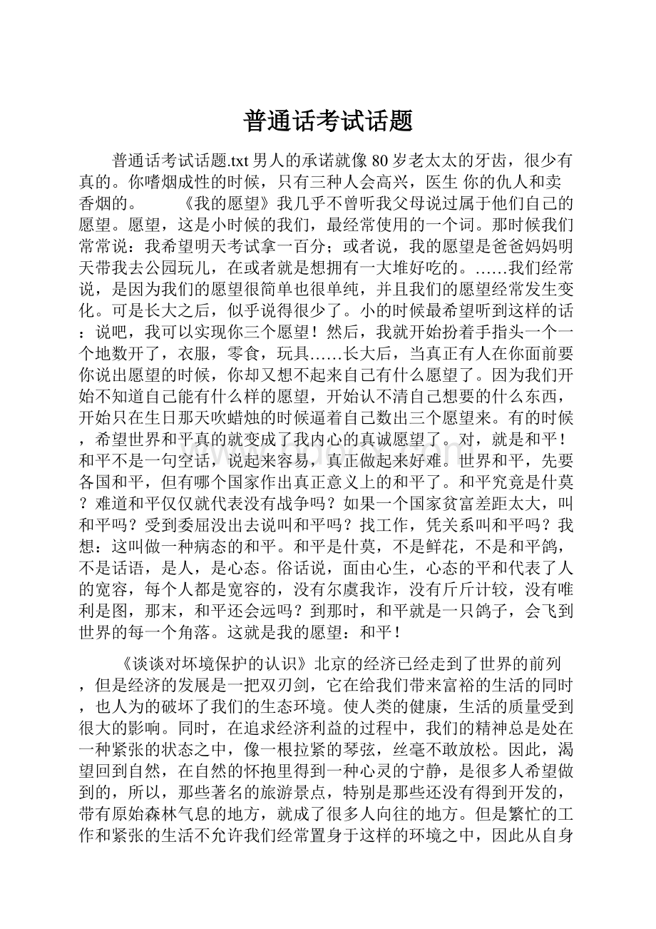 普通话考试话题.docx_第1页