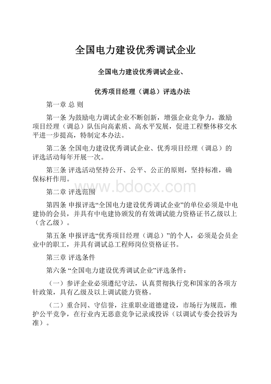 全国电力建设优秀调试企业.docx