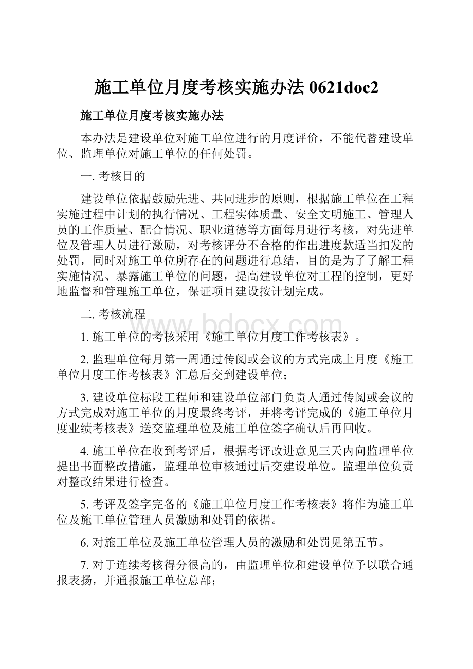 施工单位月度考核实施办法0621doc2.docx_第1页