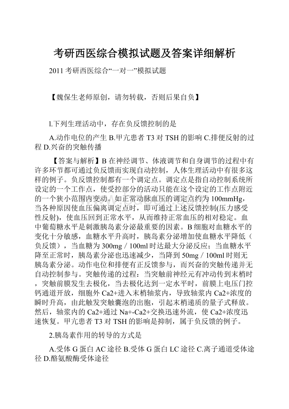 考研西医综合模拟试题及答案详细解析.docx