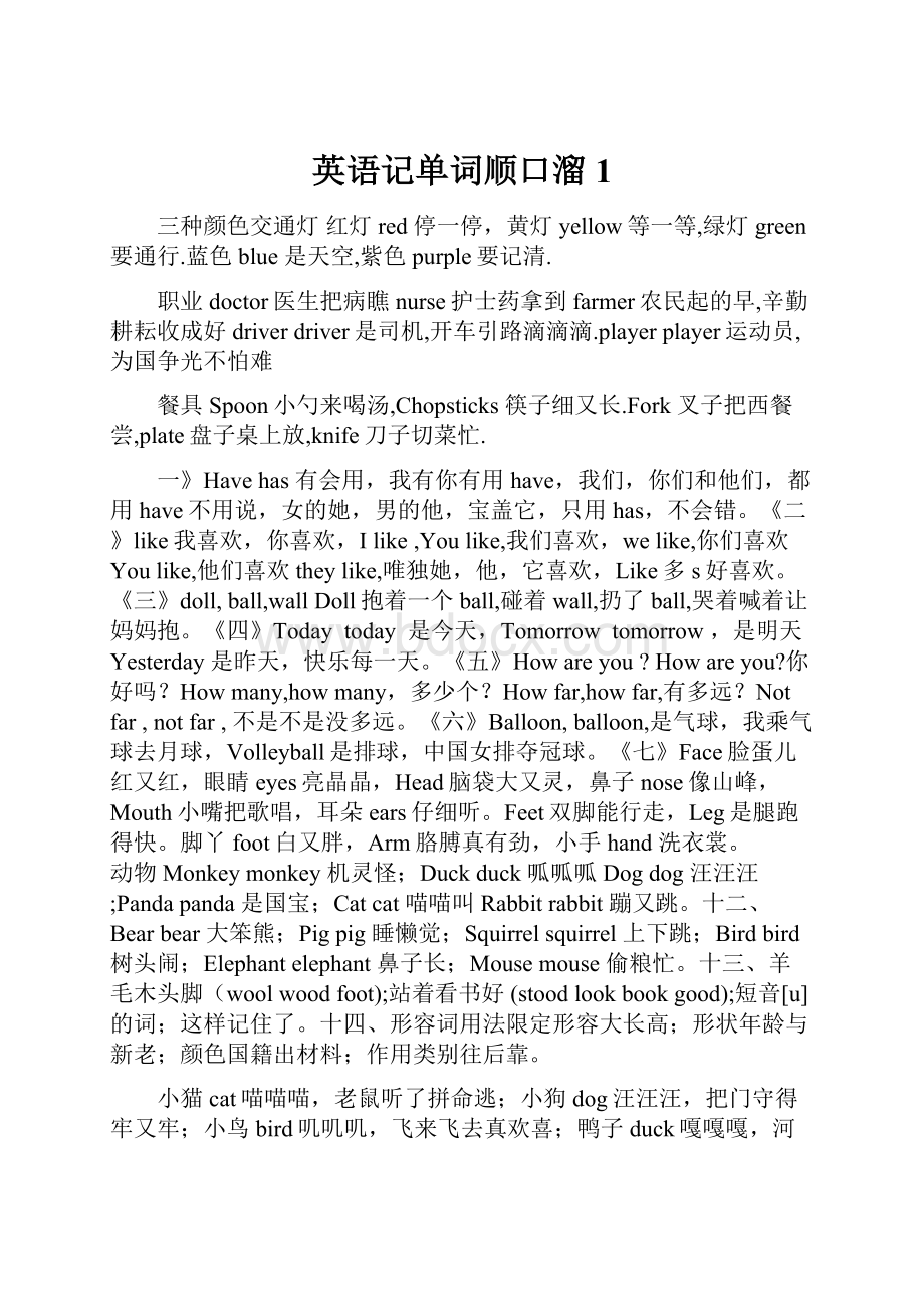 英语记单词顺口溜1.docx_第1页