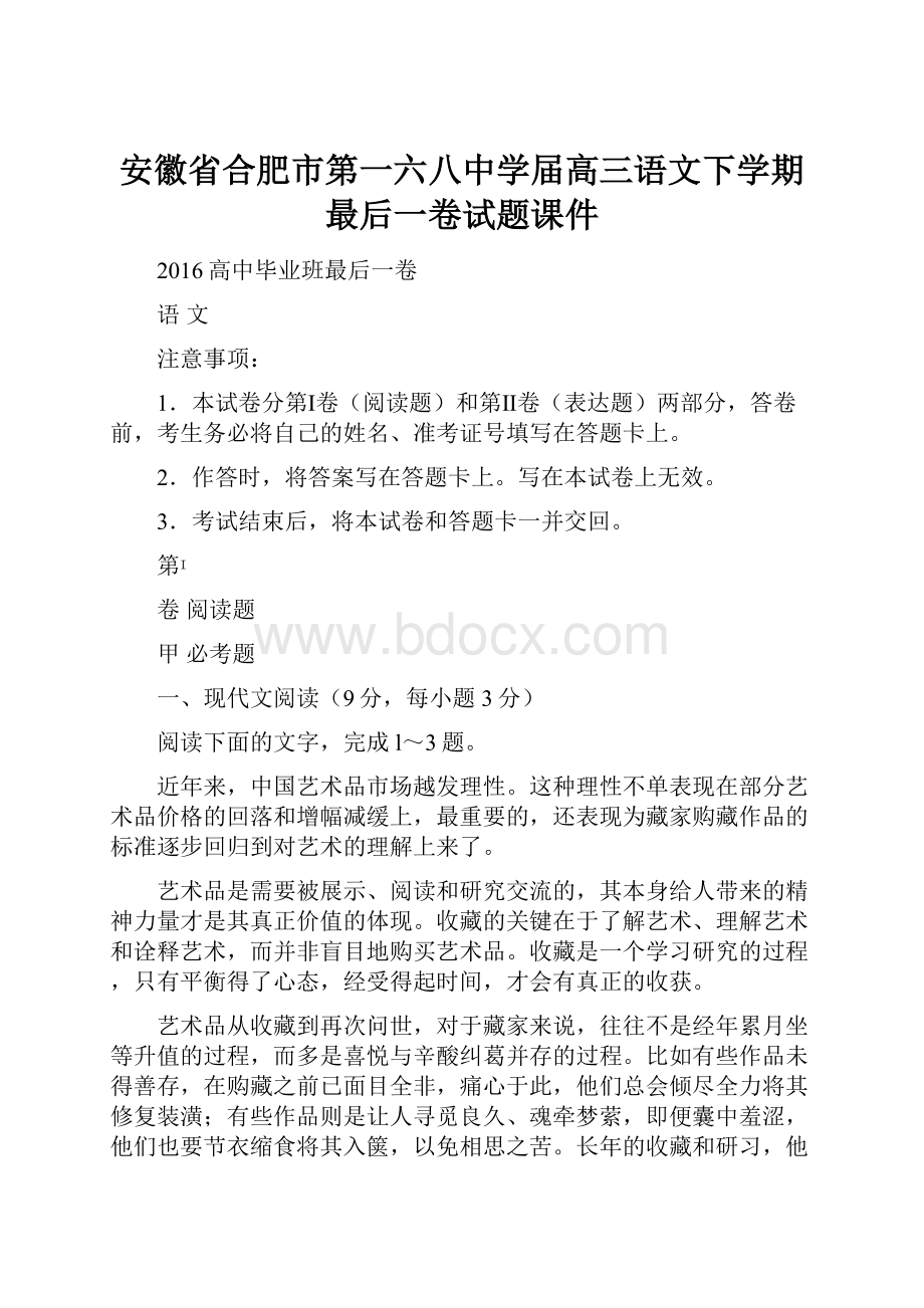 安徽省合肥市第一六八中学届高三语文下学期最后一卷试题课件.docx_第1页