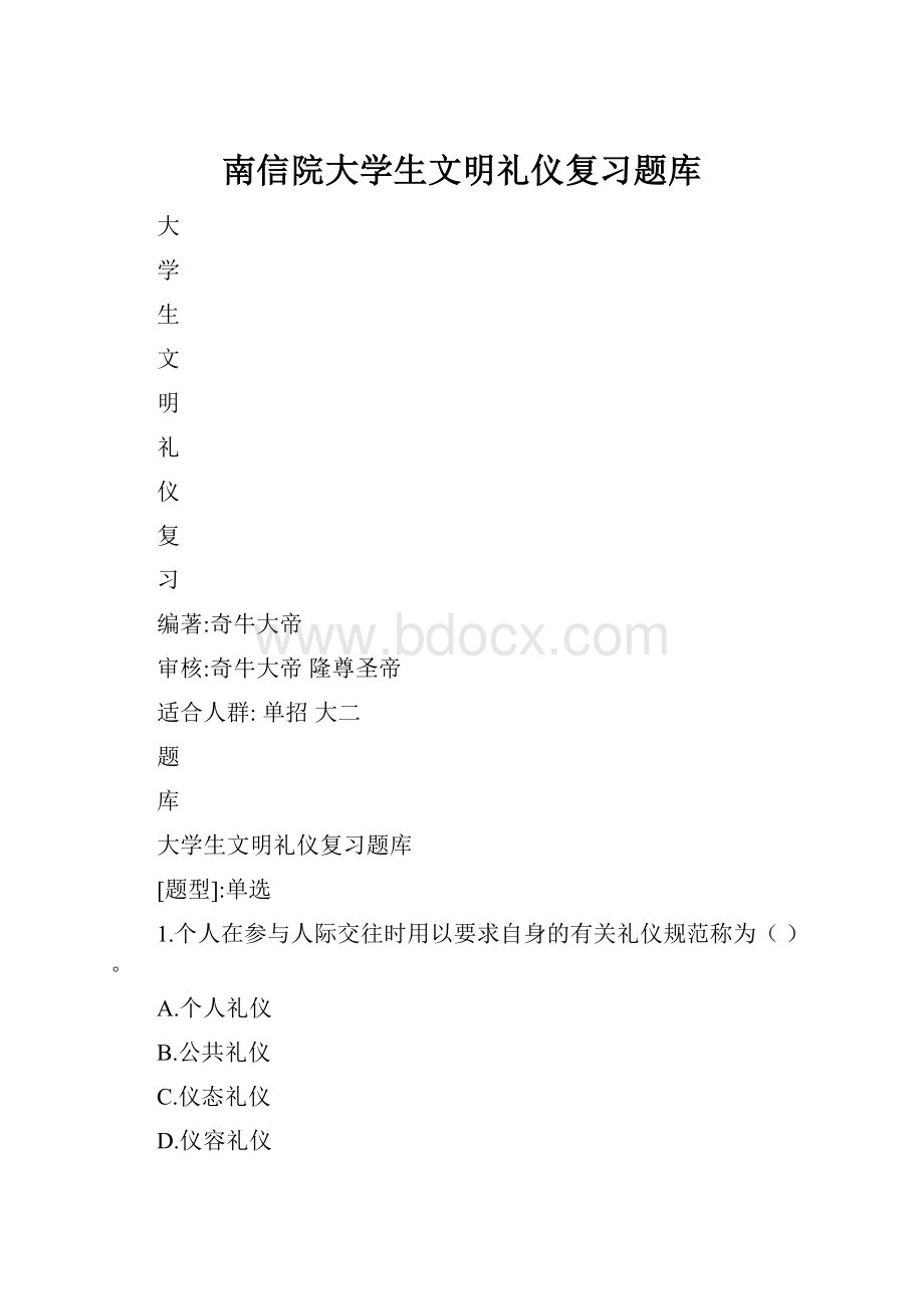 南信院大学生文明礼仪复习题库.docx_第1页