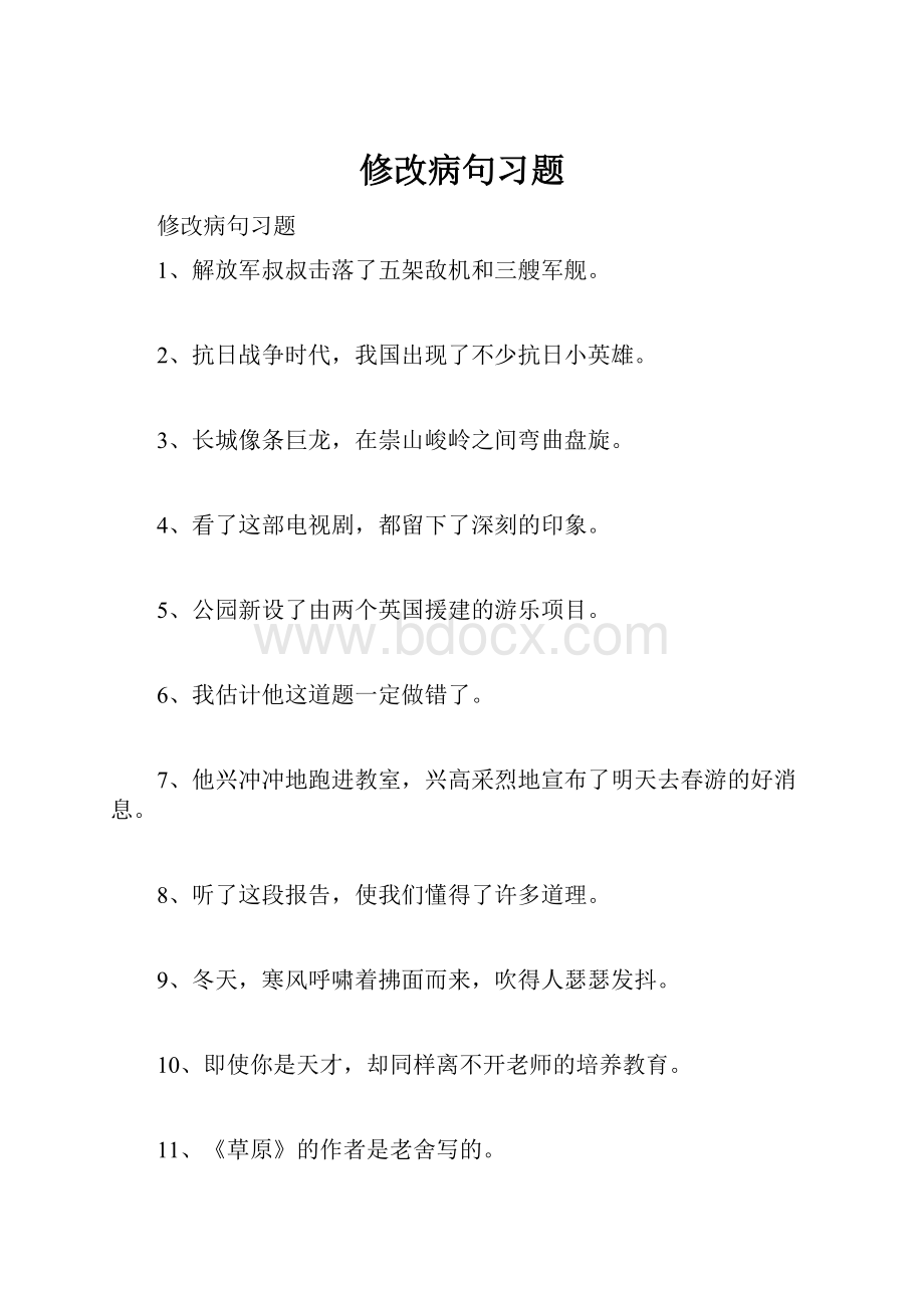 修改病句习题.docx