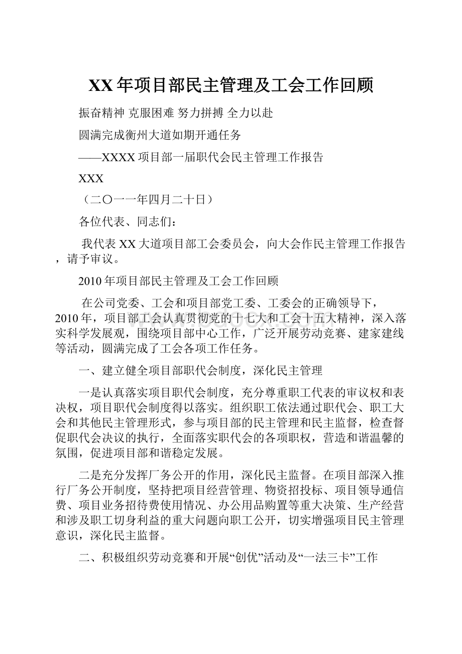 XX年项目部民主管理及工会工作回顾.docx