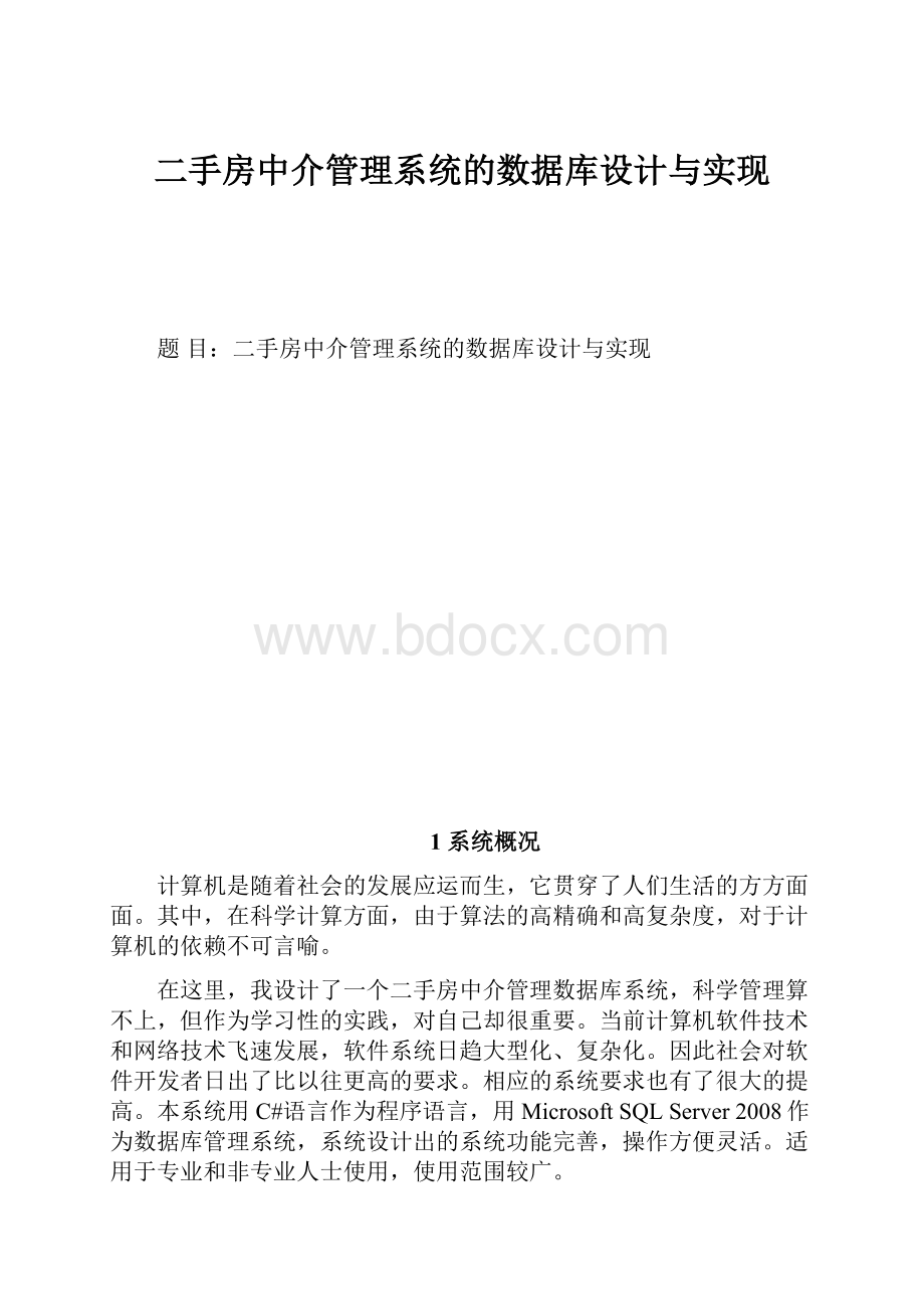 二手房中介管理系统的数据库设计与实现.docx