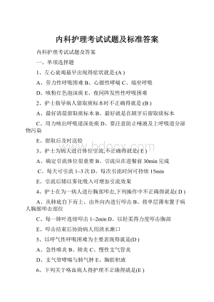 内科护理考试试题及标准答案.docx