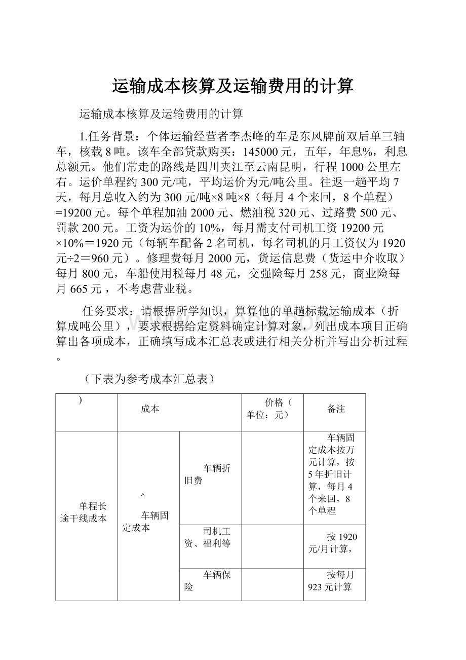 运输成本核算及运输费用的计算.docx