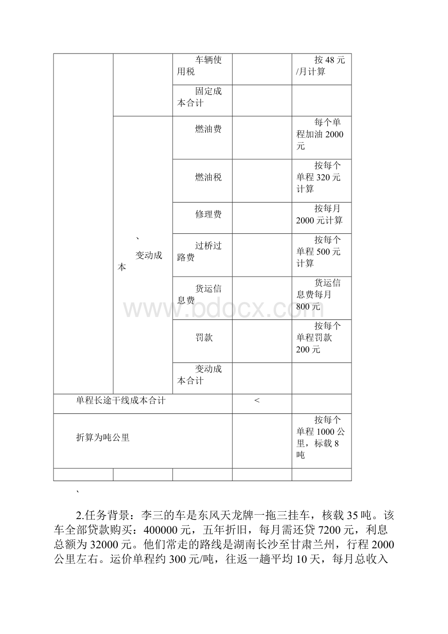 运输成本核算及运输费用的计算.docx_第2页