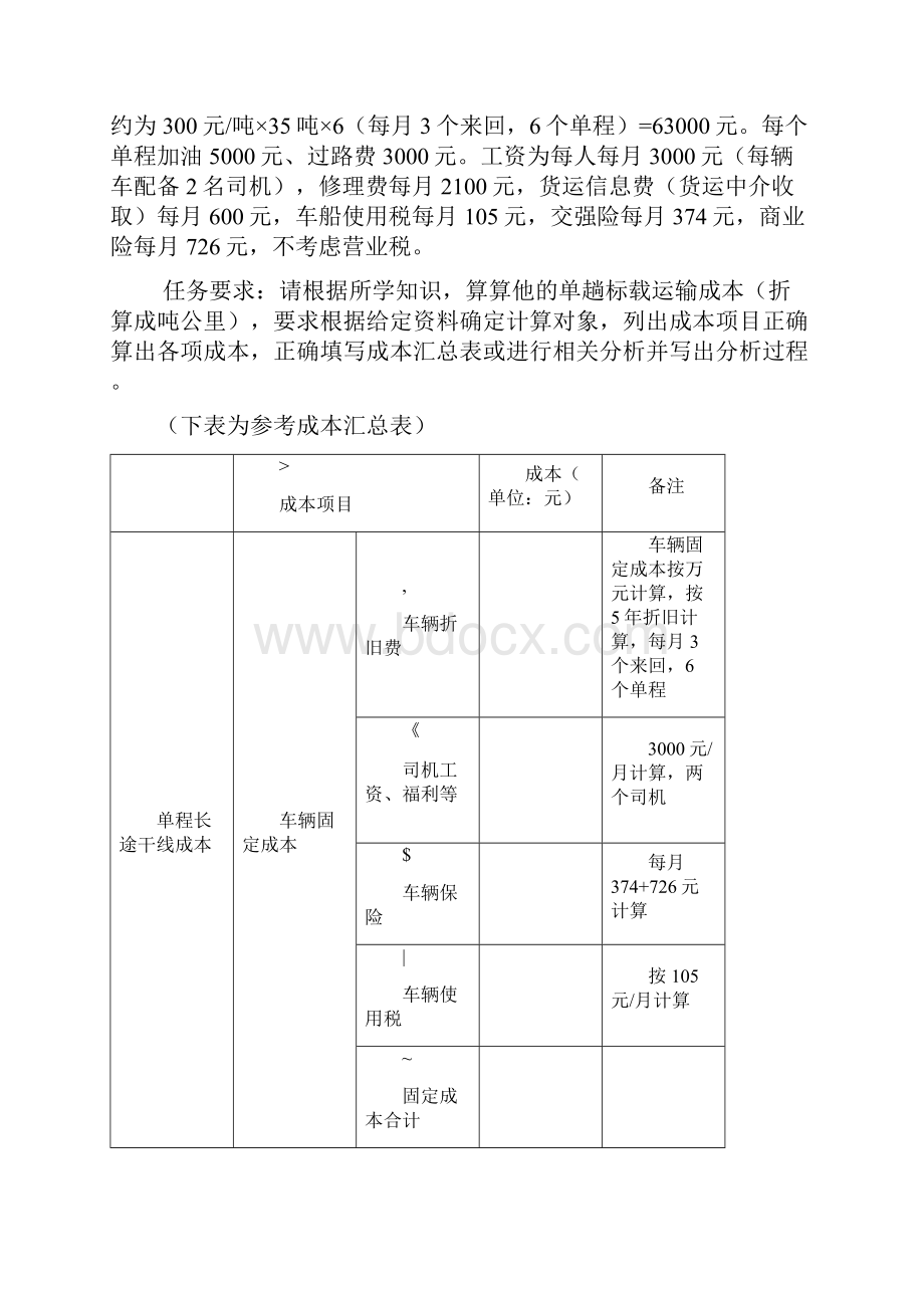 运输成本核算及运输费用的计算.docx_第3页