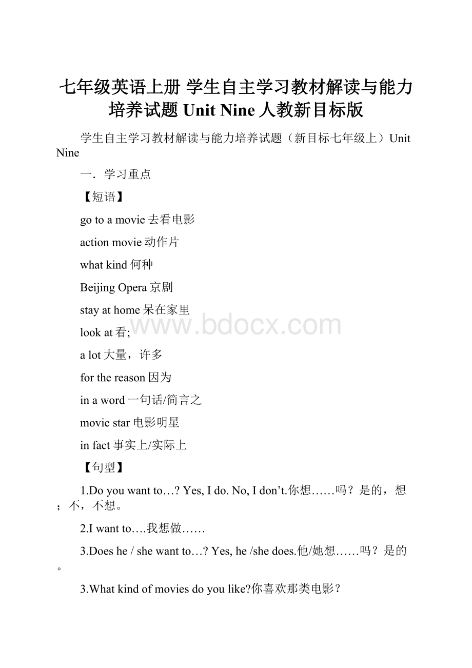 七年级英语上册 学生自主学习教材解读与能力培养试题 Unit Nine人教新目标版.docx