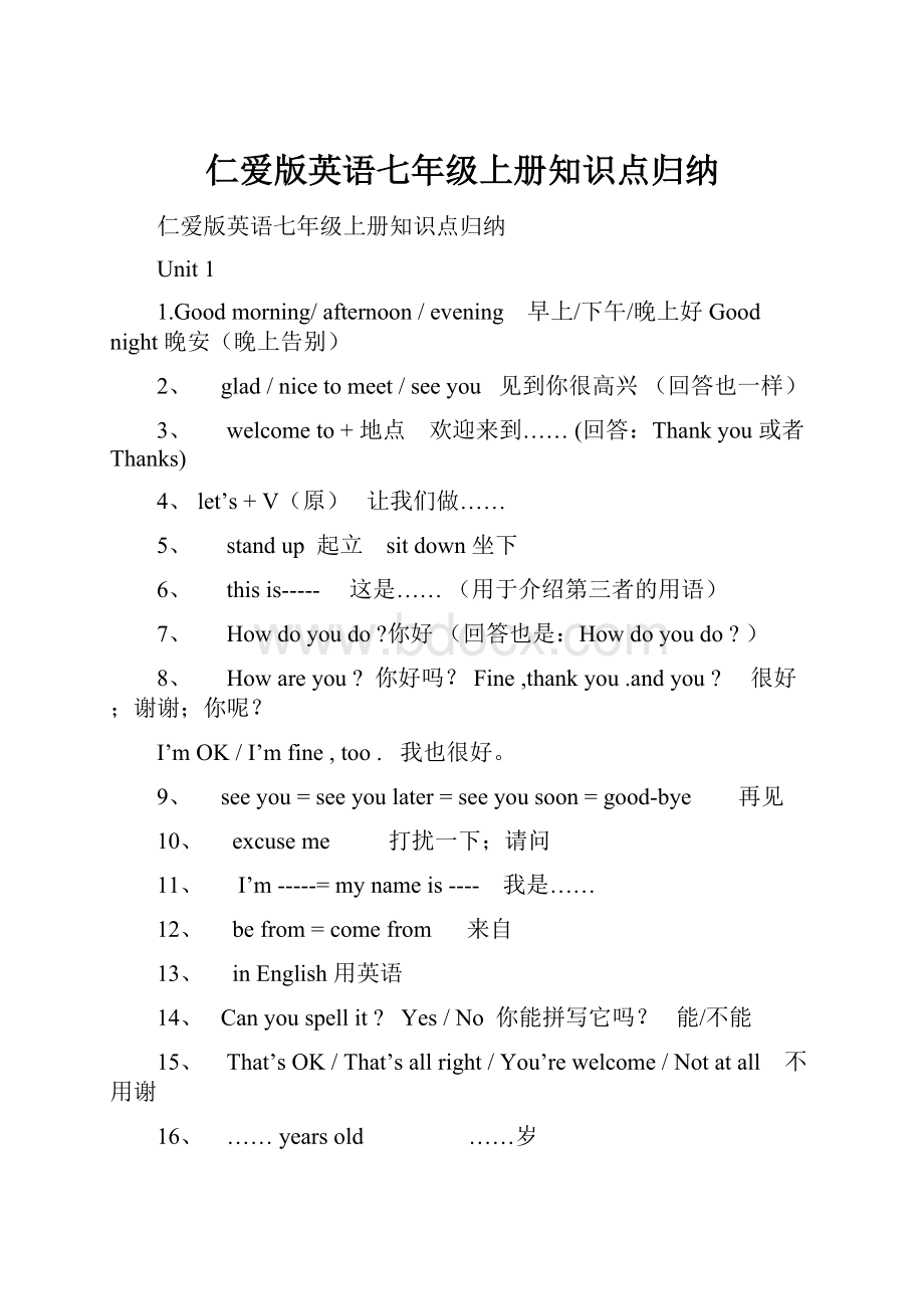 仁爱版英语七年级上册知识点归纳.docx_第1页