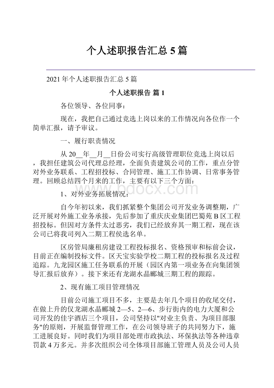 个人述职报告汇总5篇.docx_第1页