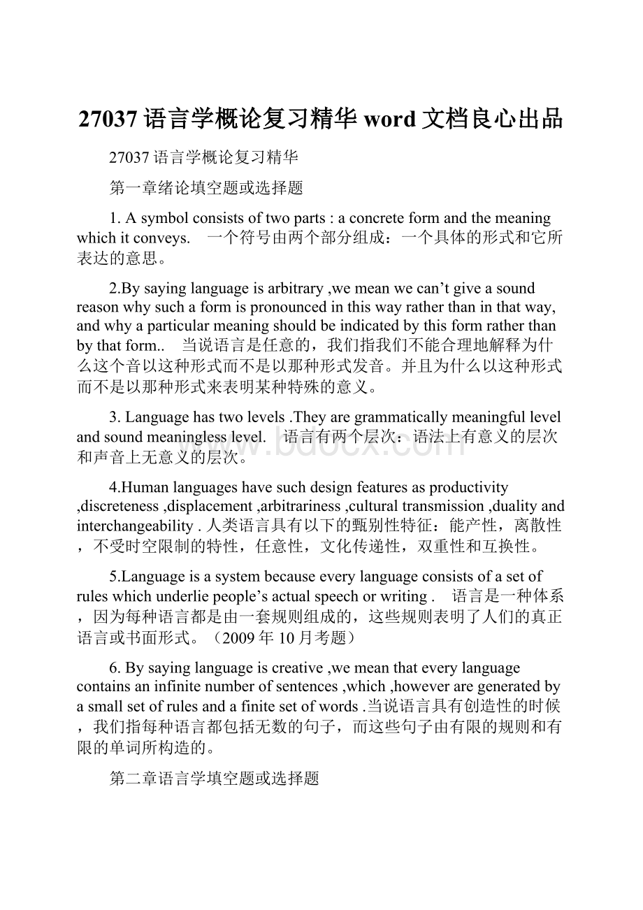 27037语言学概论复习精华word文档良心出品.docx_第1页