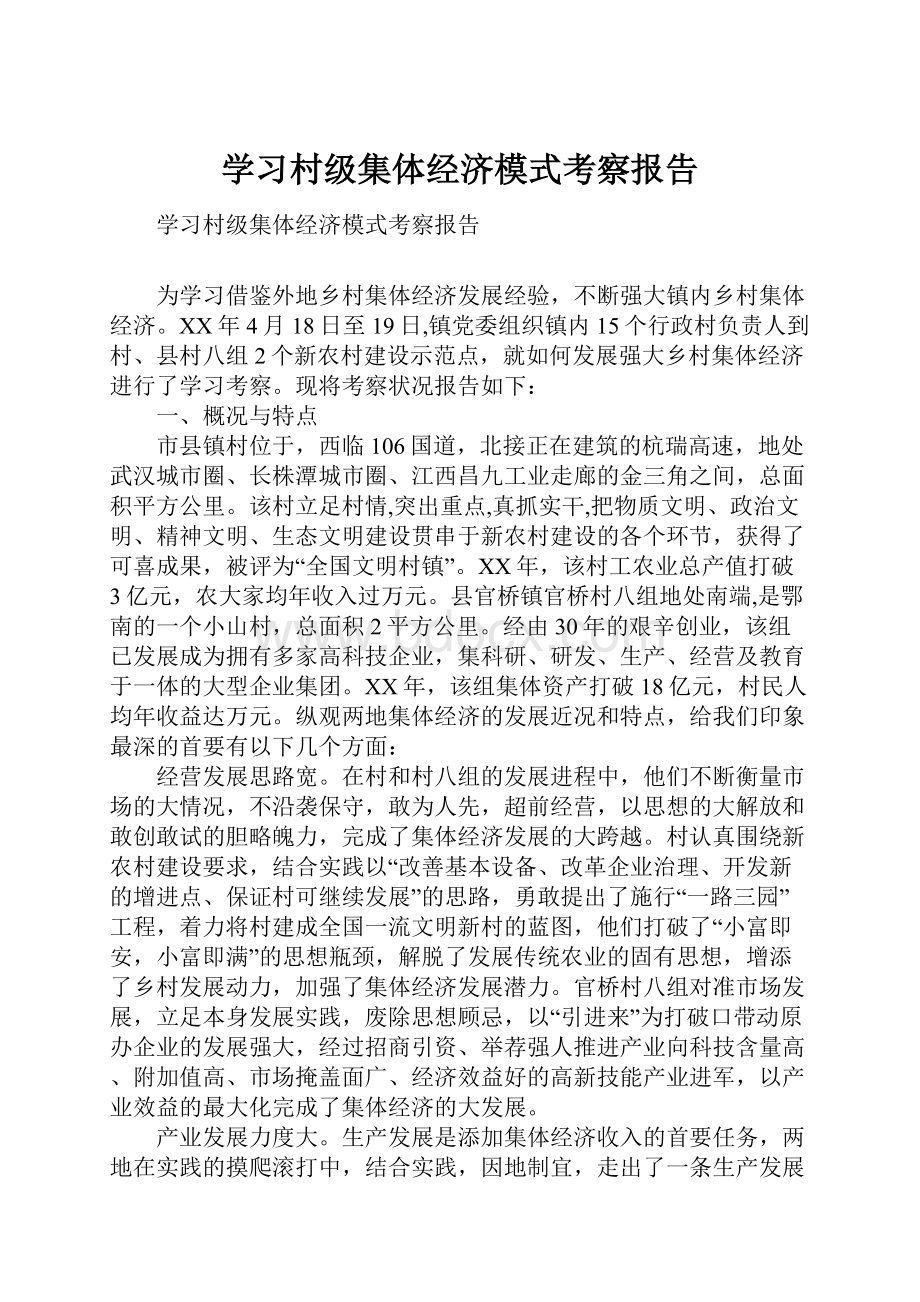 学习村级集体经济模式考察报告.docx_第1页