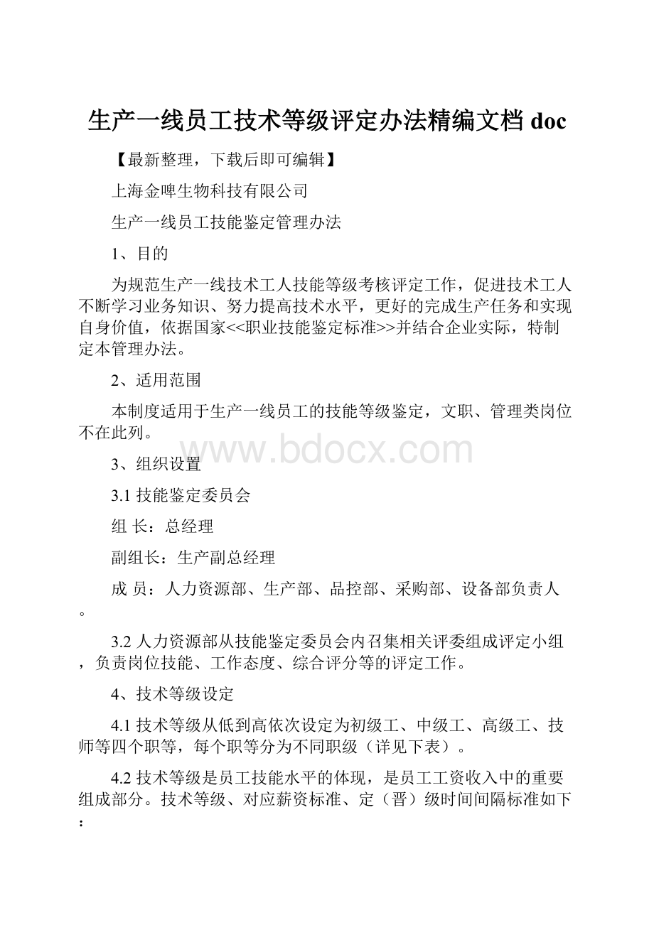 生产一线员工技术等级评定办法精编文档doc.docx