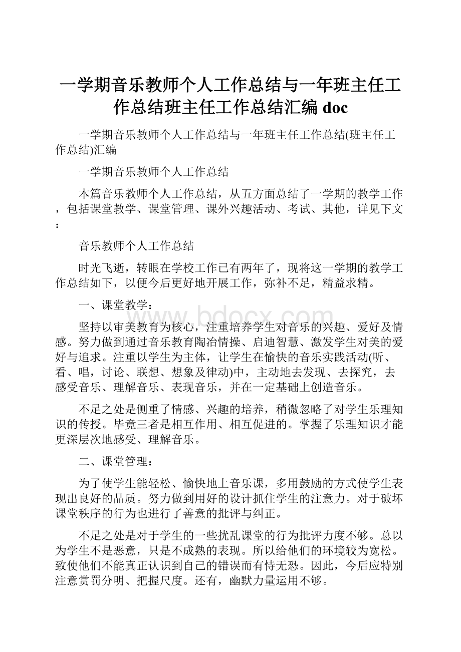 一学期音乐教师个人工作总结与一年班主任工作总结班主任工作总结汇编doc.docx_第1页