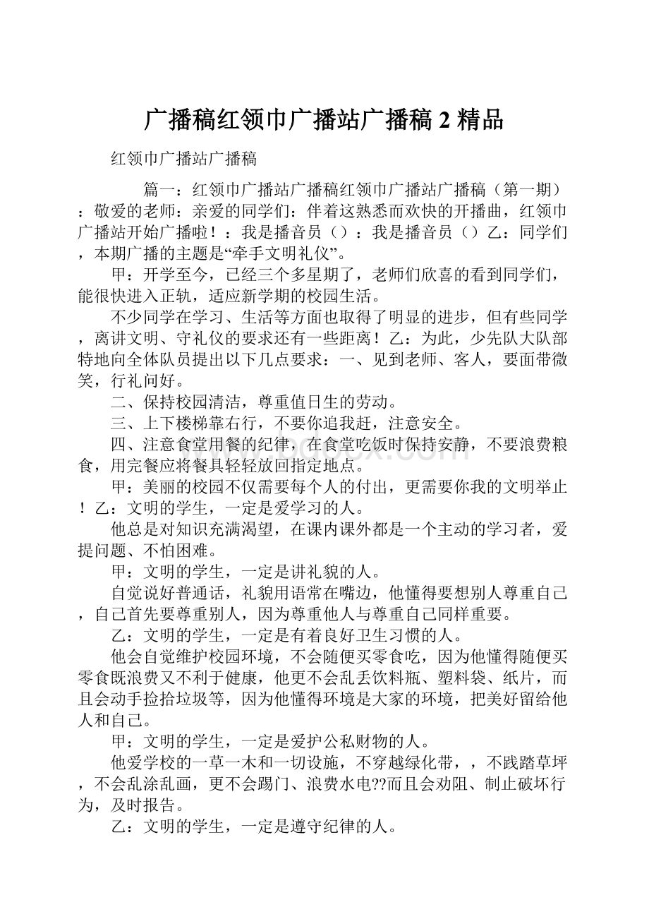 广播稿红领巾广播站广播稿2 精品.docx_第1页