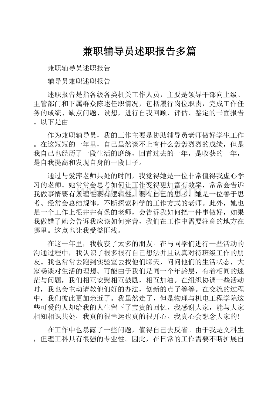 兼职辅导员述职报告多篇.docx_第1页