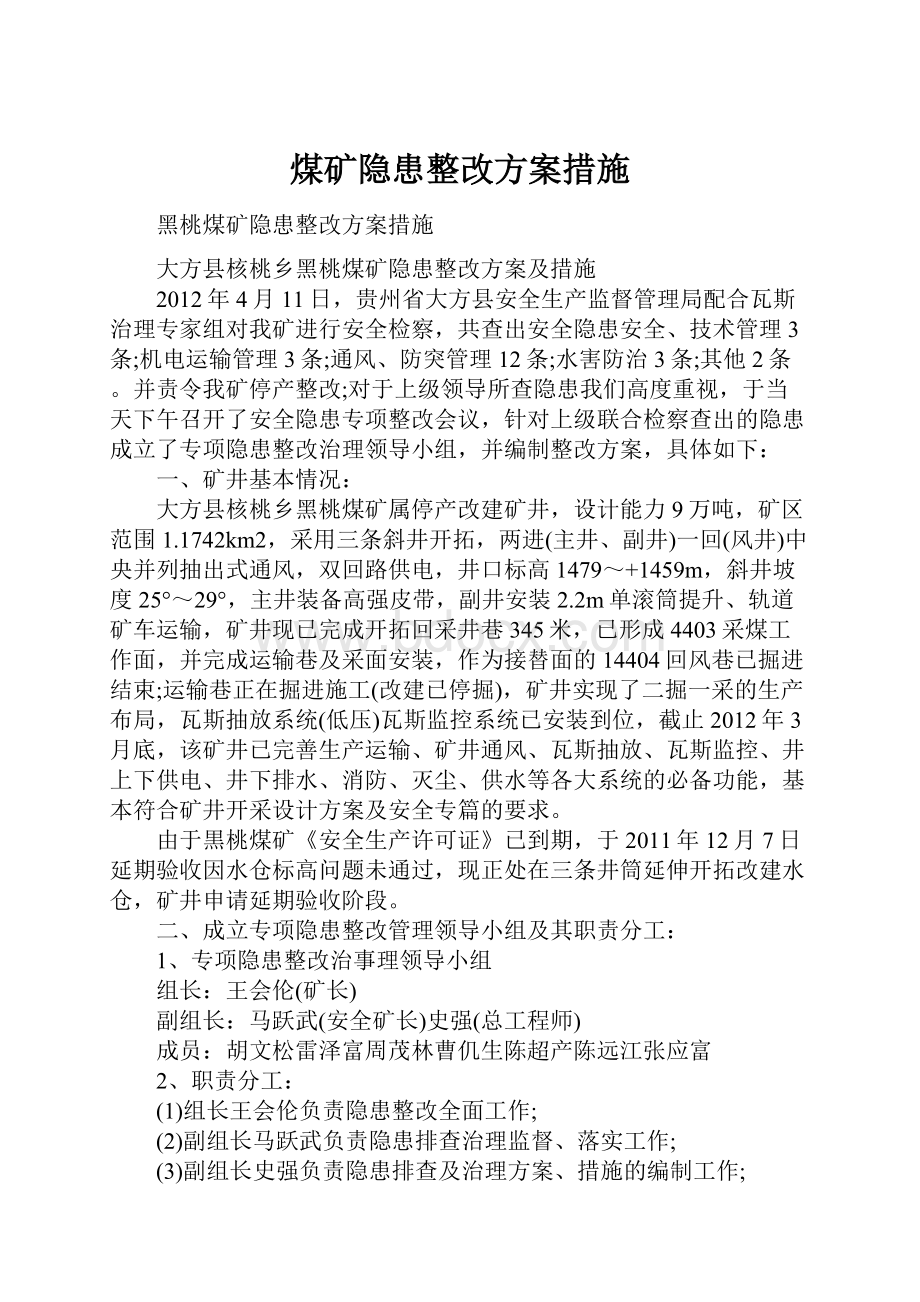 煤矿隐患整改方案措施.docx_第1页