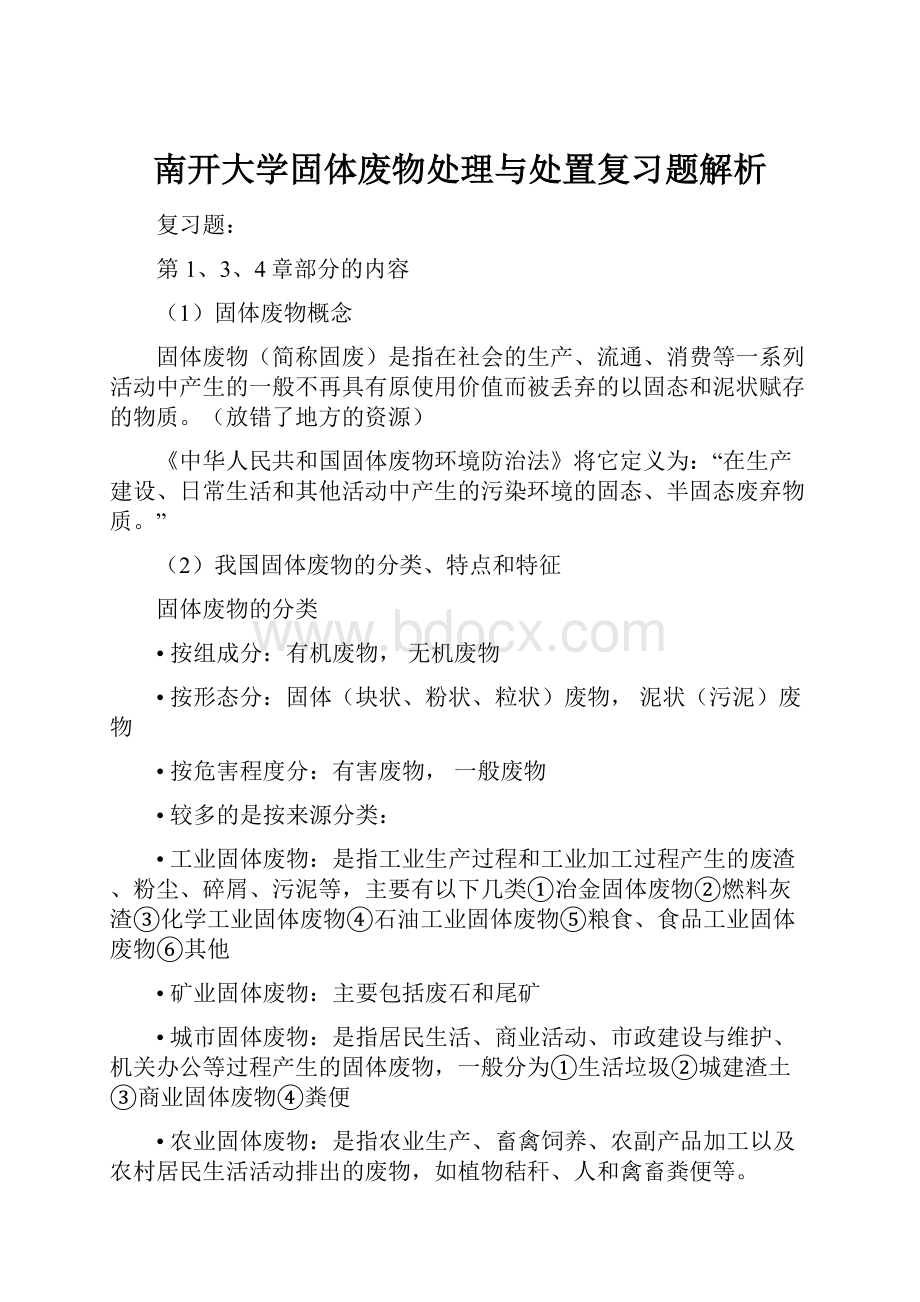 南开大学固体废物处理与处置复习题解析.docx