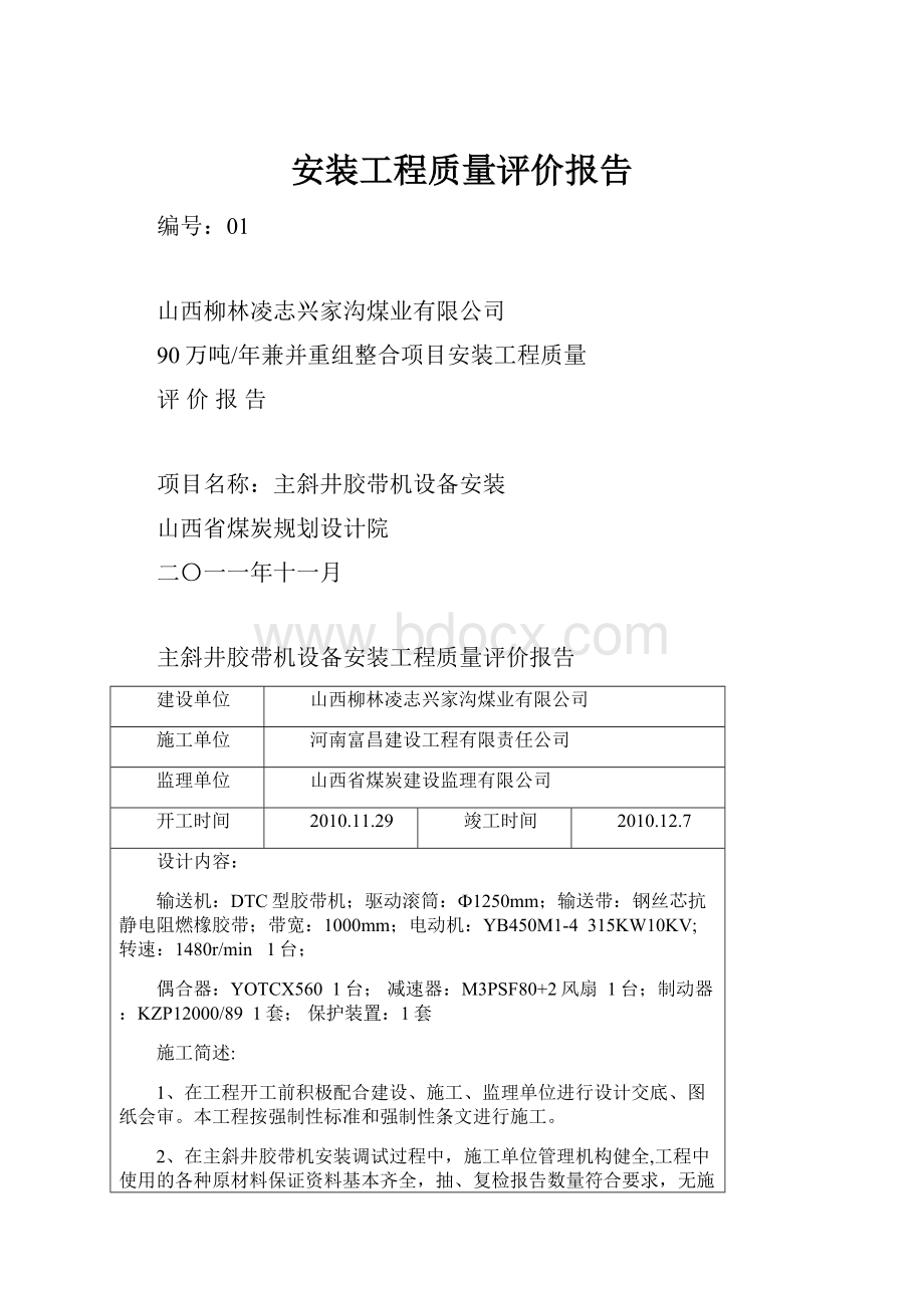 安装工程质量评价报告.docx_第1页