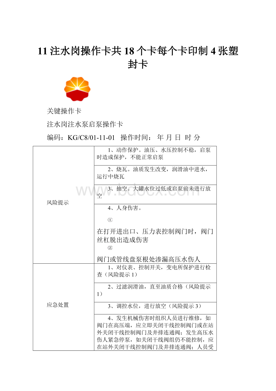 11注水岗操作卡共18个卡每个卡印制4张塑封卡.docx