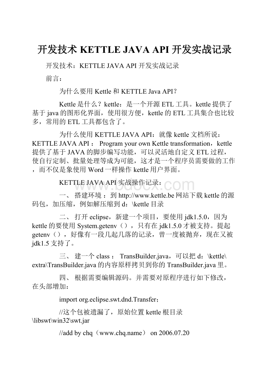 开发技术KETTLE JAVA API 开发实战记录.docx_第1页