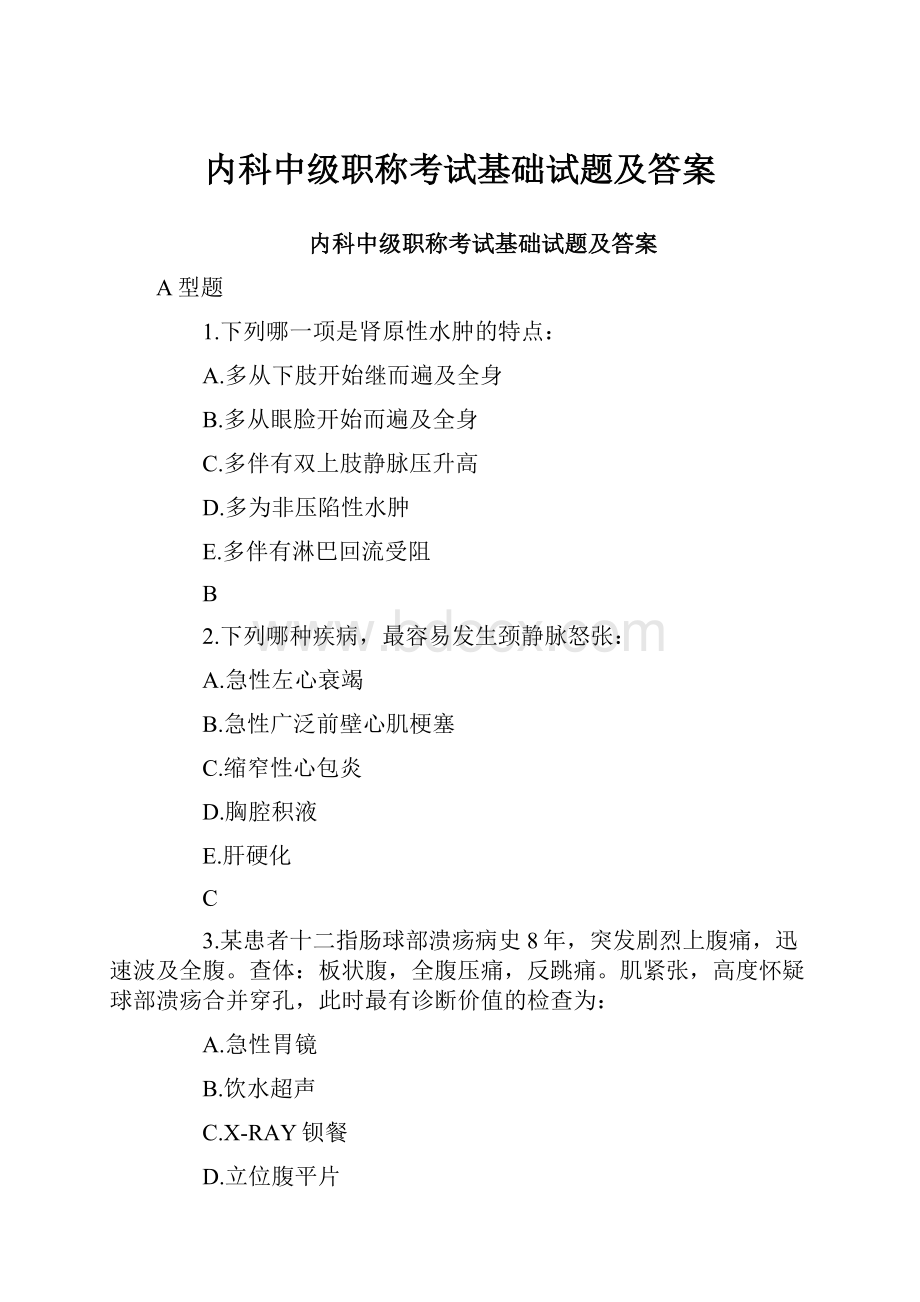 内科中级职称考试基础试题及答案.docx_第1页