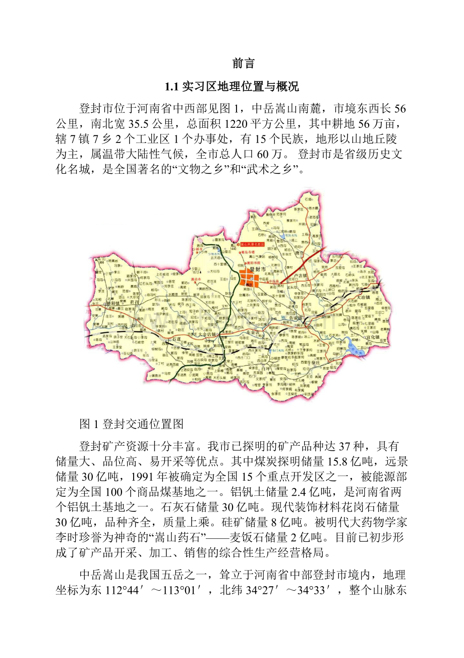 登封地区地质认识实习报告.docx_第2页