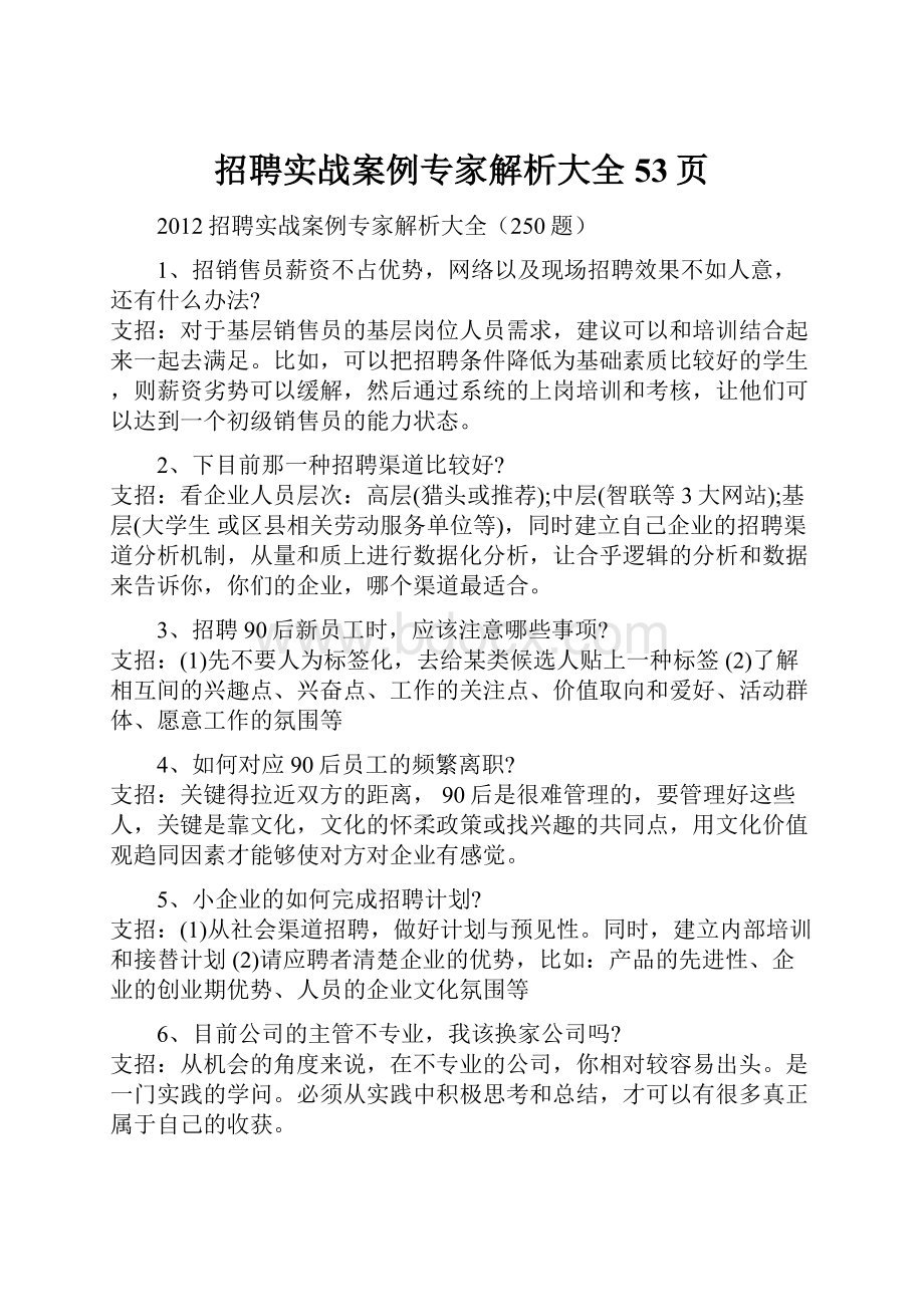 招聘实战案例专家解析大全53页.docx